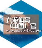 九游体育六项技术 品质先行