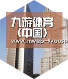 九游体育全球战略 立体推广