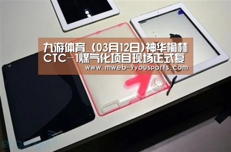 九游体育_(03月12日)神华榆林CTC-1煤气化项目现场正式复工(图1) 九游体育