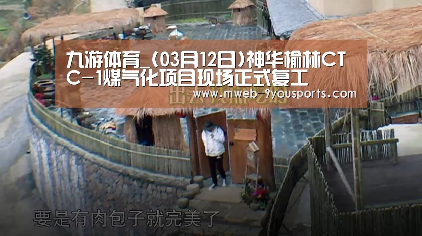 九游体育_(03月12日)神华榆林CTC-1煤气化项目现场正式复工(图3) 九游体育