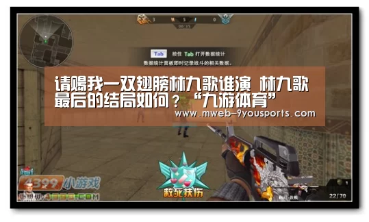 请赐我一双翅膀林九歌谁演 林九歌最后的结局如何?“九游体育”(图3) 九游体育