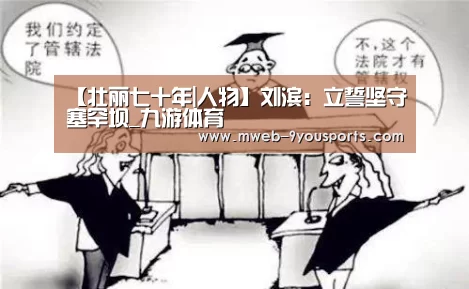 【壮丽七十年|人物】刘滨:立誓坚守塞罕坝_九游体育(图2) 九游体育