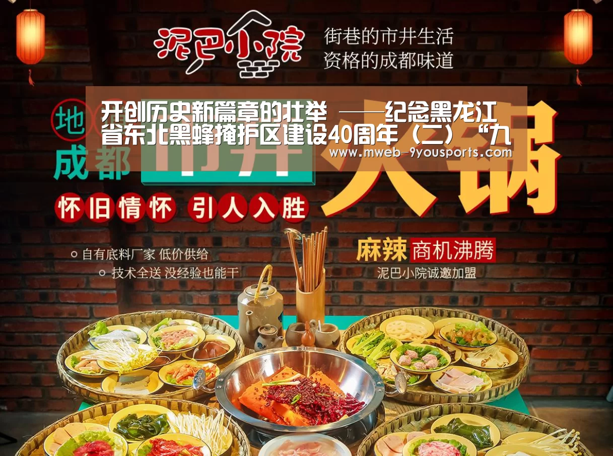 开创历史新篇章的壮举 ——纪念黑龙江省东北黑蜂掩护区建设40周年(二)“九游体育”(图1) 九游体育