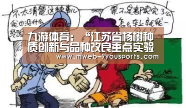 九游体育:“江苏省杨树种质创新与品种改良重点实验室”通过省科技厅组织的专家验收(图1) 九游体育