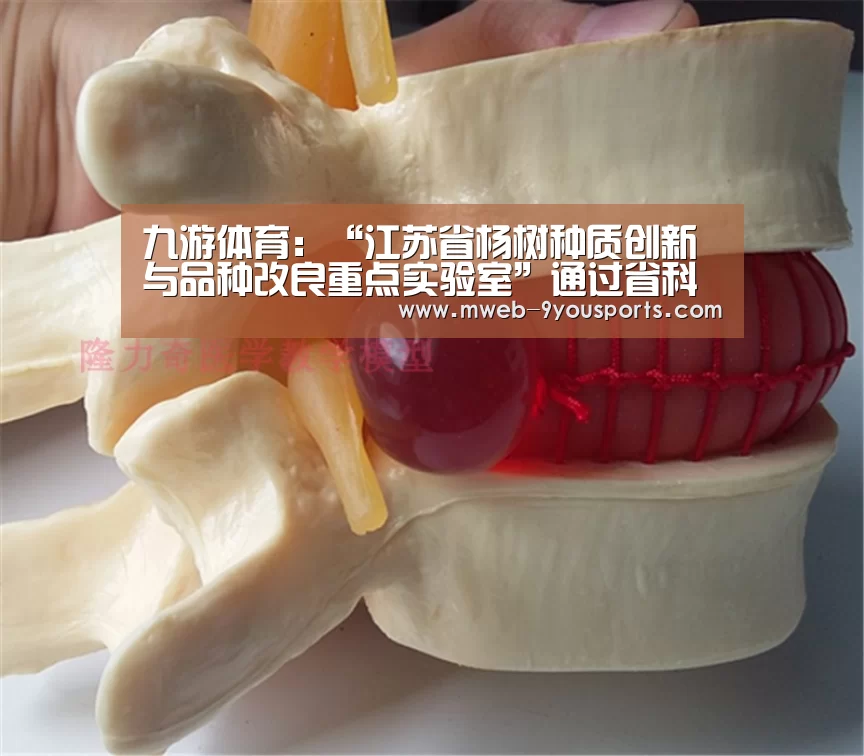 九游体育:“江苏省杨树种质创新与品种改良重点实验室”通过省科技厅组织的专家验收(图4) 九游体育