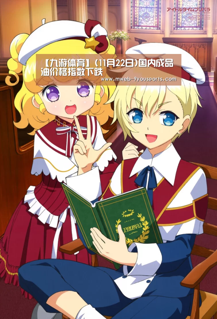 【九游体育】(11月22日)国内成品油价格指数下跌(图1) 九游体育