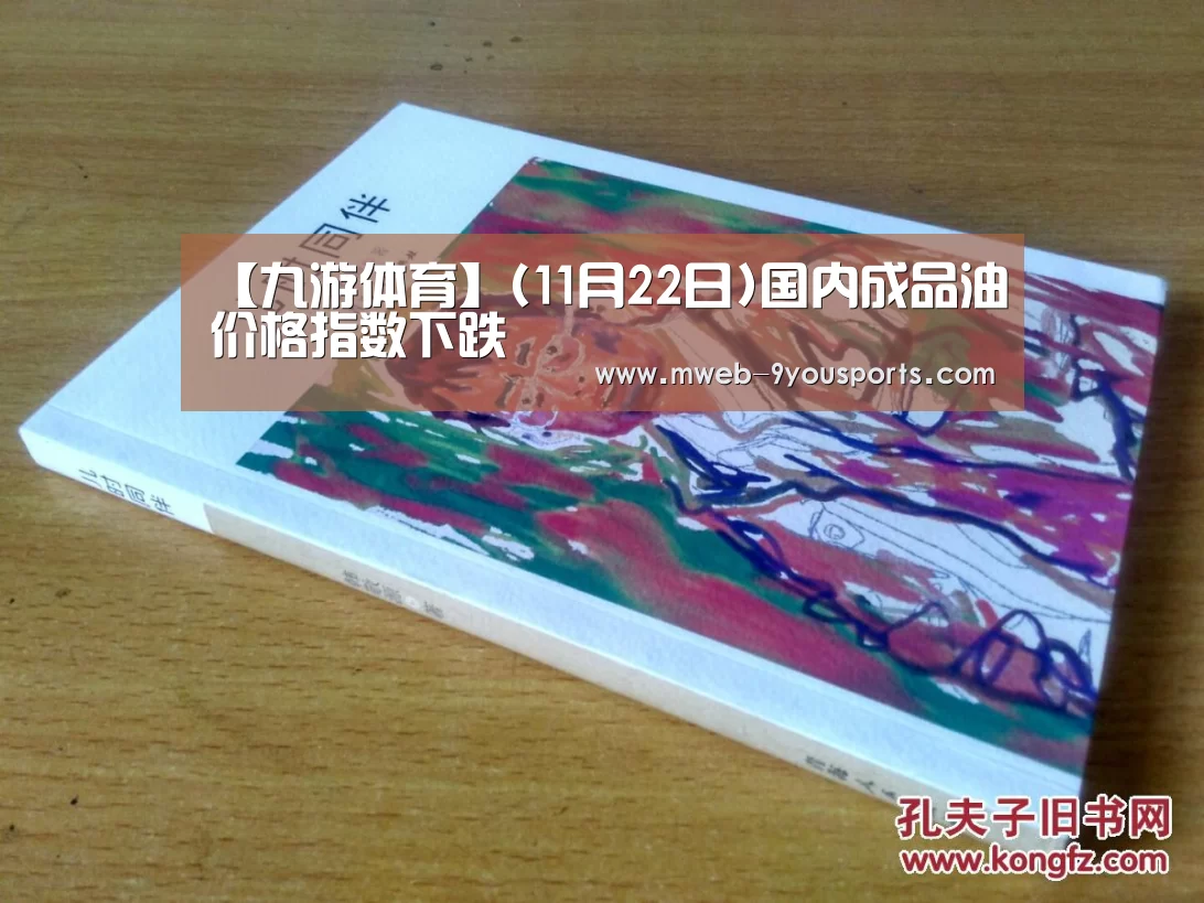 【九游体育】(11月22日)国内成品油价格指数下跌(图3) 九游体育