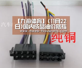 【九游体育】(11月22日)国内成品油价格指数下跌(图4) 九游体育