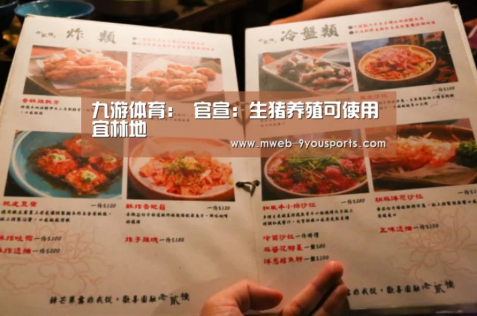 九游体育:
官宣:生猪养殖可使用宜林地(图3) 九游体育