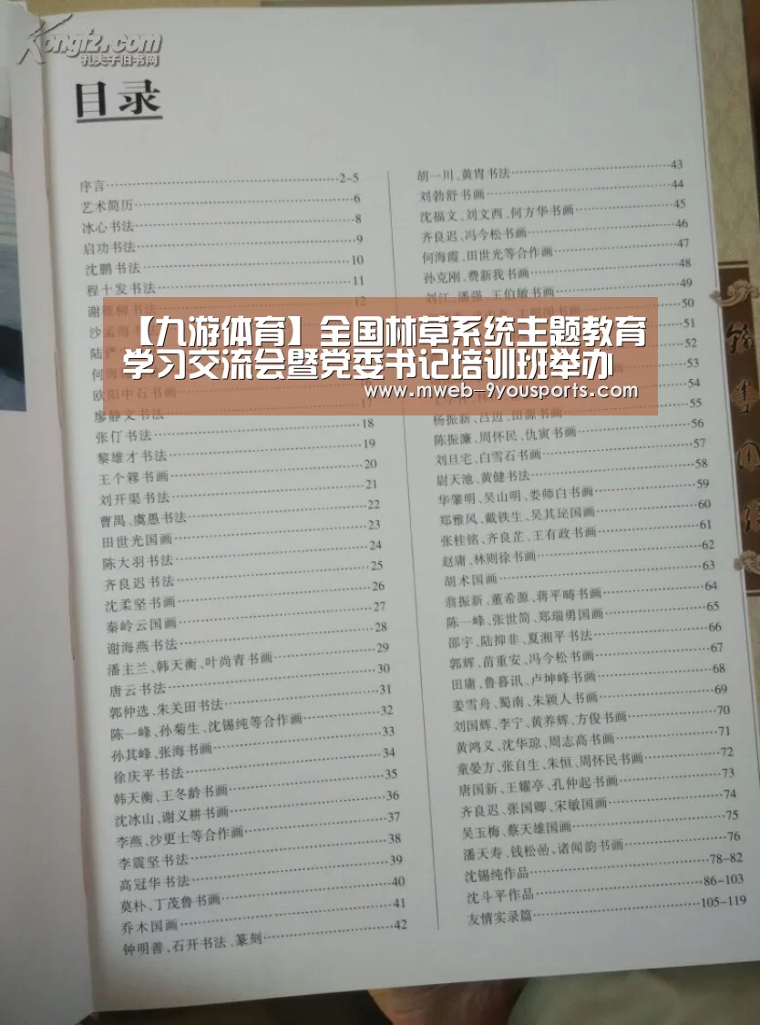 【九游体育】全国林草系统主题教育学习交流会暨党委书记培训班举办(图1) 九游体育