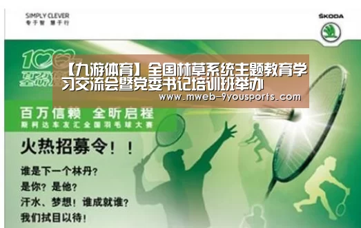 【九游体育】全国林草系统主题教育学习交流会暨党委书记培训班举办(图3) 九游体育