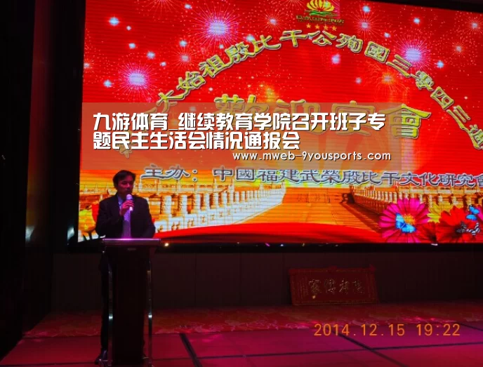 九游体育_继续教育学院召开班子专题民主生活会情况通报会(图1) 九游体育