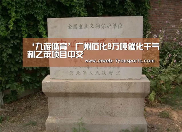 ‘九游体育’广州石化8万吨催化干气制乙苯项目中交(图1) 九游体育