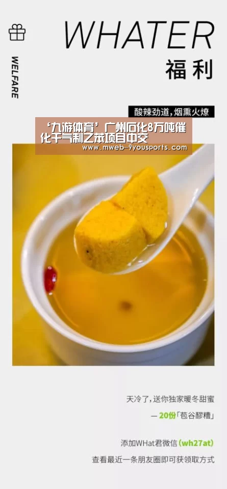 ‘九游体育’广州石化8万吨催化干气制乙苯项目中交(图3) 九游体育