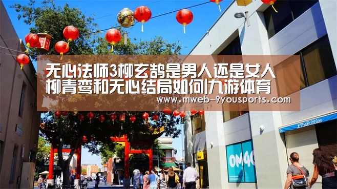 无心法师3柳玄鹄是男人还是女人 柳青鸾和无心结局如何|九游体育(图3) 九游体育