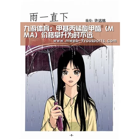 九游体育:甲基丙烯酸甲酯(MMA)价格攀升为时不远(图1) 九游体育