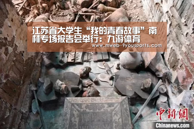 江苏省大学生“我的青春故事”南林专场报告会举行:九游体育(图1) 九游体育