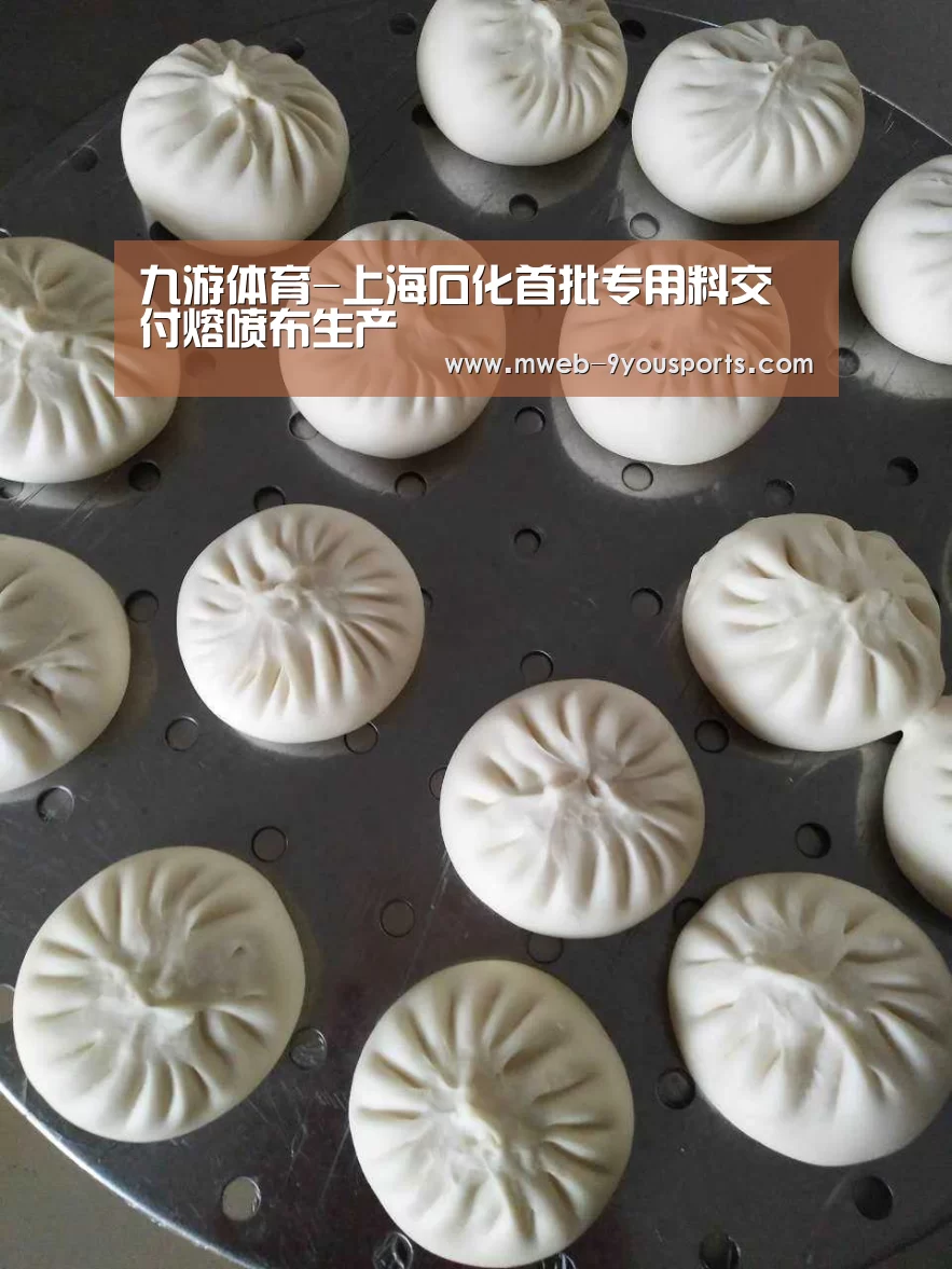 九游体育-上海石化首批专用料交付熔喷布生产(图3) 九游体育