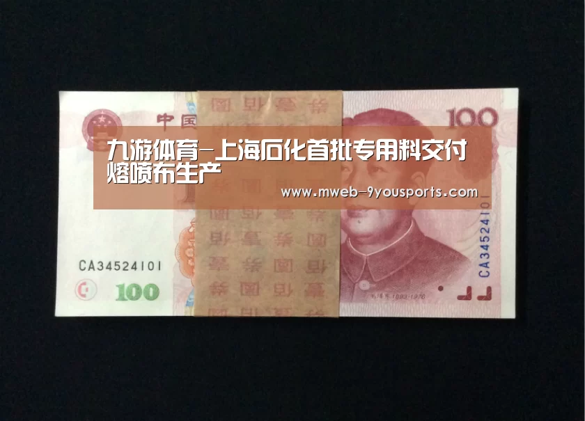 九游体育-上海石化首批专用料交付熔喷布生产(图2) 九游体育