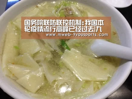 国务院联防联控机制:我国本轮疫情流行高峰已经过去|九游体育(图1) 九游体育