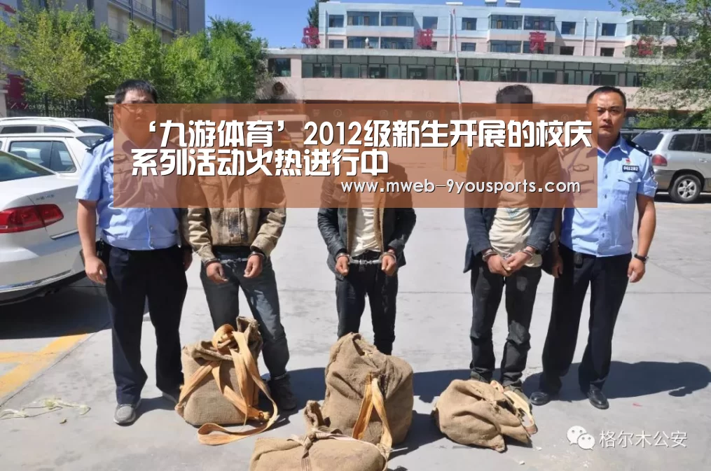 ‘九游体育’2012级新生开展的校庆系列活动火热进行中(图1) 九游体育
