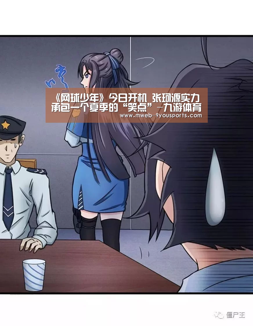 《网球少年》今日开机 张珂源实力承包一个夏季的“笑点”-九游体育(图1) 九游体育
