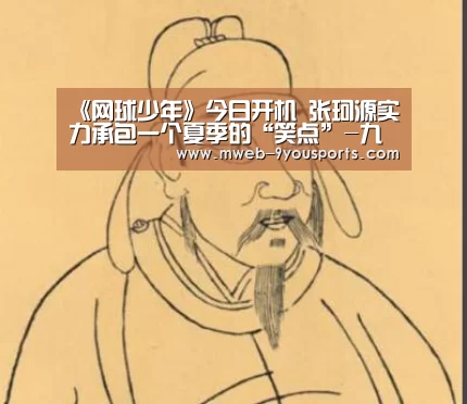 《网球少年》今日开机 张珂源实力承包一个夏季的“笑点”-九游体育(图3) 九游体育