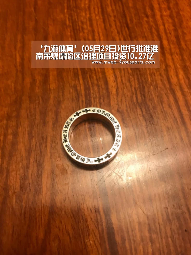 ‘九游体育’(05月29日)世行批准淮南采煤塌陷区治理项目投资10.27亿(图4) 九游体育