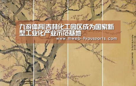 九游体育|吉林化工园区成为国家新型工业化产业示范基地(图1) 九游体育